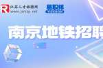 南京地铁招聘|诚招轨道安检员6-8k