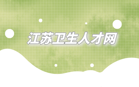 江苏卫生人才网