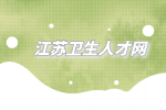 2023年盐城市亭湖区医疗卫生事业单位招聘公告
