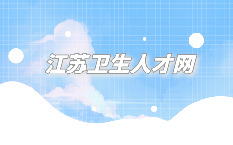 江苏卫生人才网