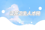 2023年无锡市梁溪区卫生健康委招聘28人