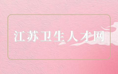 江苏卫生人才网