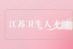 2023年扬州大学附属医院招聘高层次人才公告