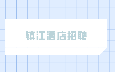 镇江酒店招聘