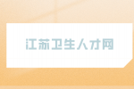 2023江苏徐州市口腔医院招聘非在编医务人员30人公告