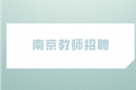 2023年南京市浦口区教师招聘166人公告
