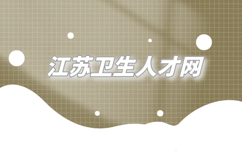 江苏卫生人才网