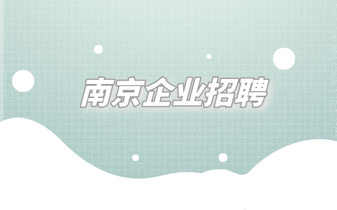 南京企业招聘