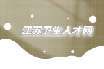 常州市招聘疫情防控一线编外医务人员资格复审通知