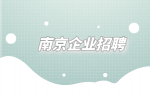 南京企业招聘营销精英6千-1.2万