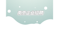 南京企业招聘营销精英6千-1.2万