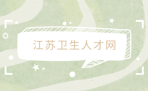 江苏卫生人才网