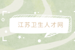 2023江苏宿迁市第一人民医院招聘4人公告