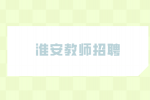 2023年淮安市清江浦区教师招聘178人公告