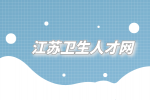 2023江苏徐州市沛县卫生事业单位招聘公告