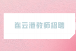 连云港教师招聘东海县教育局所属学校388名