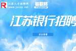 2023徐州农商银行招聘启事