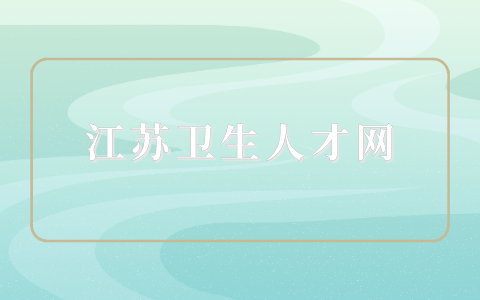 江苏卫生人才网