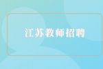 2023江苏常州大学第三批招聘教师公告