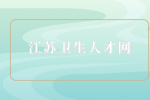 江苏卫生人才网报名官网网址是哪个？