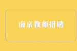 南京教师招聘|2023年江北新区第二批招100名
