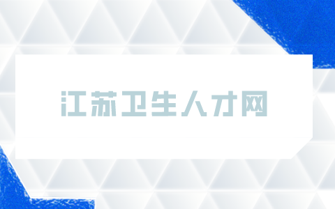 江苏卫生人才网