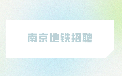 南京地铁招聘