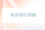 2023年南京银行招聘时间是什么时候？