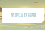 南京地铁哪个部门招聘工资最高？