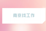 南京找工作面试后千万别给面试官发消息！