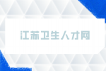 江苏省卫生人才网上报名流程是什么？