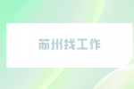 苏州找工作线上面试有什么注意事项？