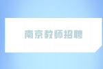 2023年春季南京市江宁区教师招聘379人公告