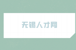 无锡人才网推荐适合负债者的10个副业