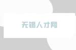 无锡人才网教你大学什么都没干简历要怎样写？