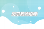 南京教师招聘待遇最好的区是哪个？