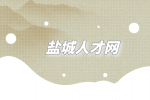 盐城人才网|面试官最讨厌的三种求职者