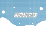 南京找工作面试时千万不能说的三个大忌