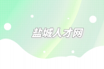 盐城人才网分享面试有戏的9个好兆头