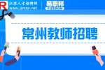 2023常州市教育局直属学校招聘教师公告