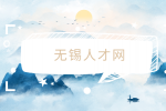 快看！无锡人才网揭秘骗子公司的特点