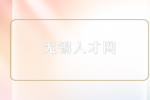 无锡人才网讲解劳资员是干什么工作的？