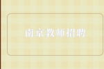 南京教师招聘|南京编制内教师工资怎么样？