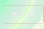 南京人才网探讨为什么应届生考编容易？