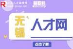 无锡人才网告诉你面试官不想录取的暗示有哪些？
