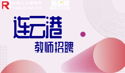 连云港教师招聘