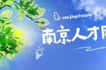 2023江苏南京数字文化和智慧旅游发展中心招聘公告