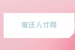2023宿迁泗洪县教育系统招聘公告