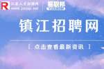 2023镇江句容市后白镇招聘就业见习人员公告