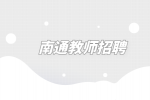 南通市崇川区教育系统教师招聘212名（含优秀人才）